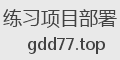 练习项目部署