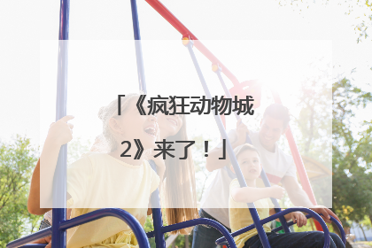 《疯狂动物城2》来了！