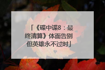 《碟中谍8：最终清算》体面告别但英雄永不过时