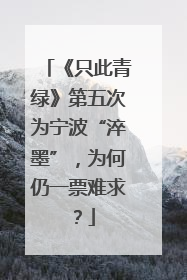 《只此青绿》第五次为宁波“淬墨”，为何仍一票难求？