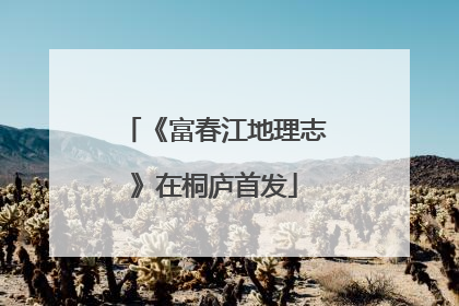 《富春江地理志》在桐庐首发