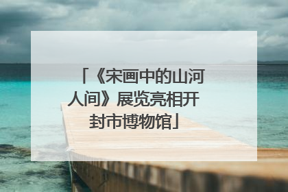 《宋画中的山河人间》展览亮相开封市博物馆