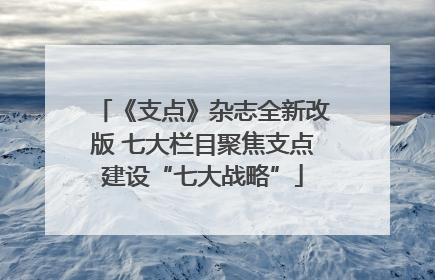 《支点》杂志全新改版 七大栏目聚焦支点建设“七大战略”