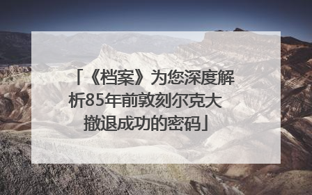 《档案》为您深度解析85年前敦刻尔克大撤退成功的密码