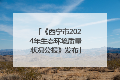 《西宁市2024年生态环境质量状况公报》发布