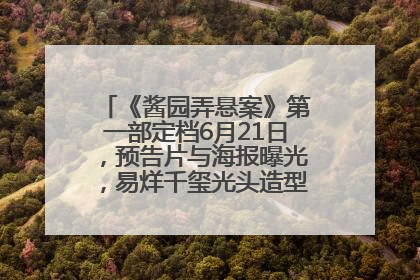 《酱园弄悬案》第一部定档6月21日，预告片与海报曝光，易烊千玺光头造型饰演“周瞎子”