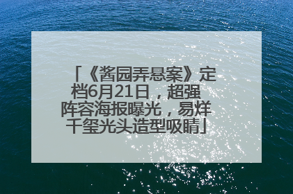 《酱园弄悬案》定档6月21日，超强阵容海报曝光，易烊千玺光头造型吸睛