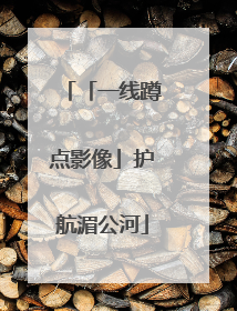 「一线蹲点影像」护航湄公河
