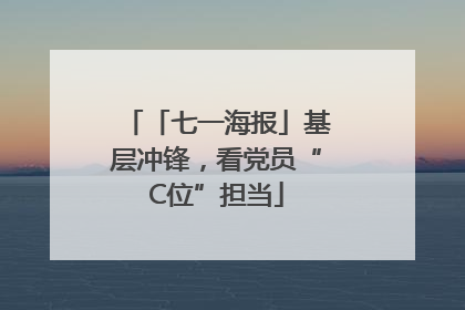 「七一海报」基层冲锋，看党员“C位”担当