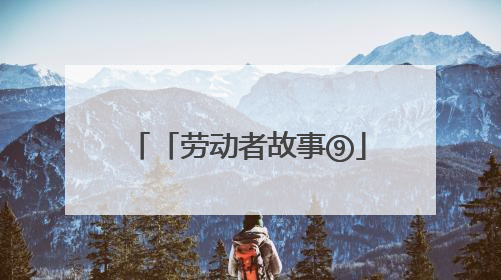 「劳动者故事⑨」我家的金雁商店