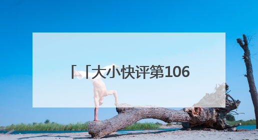 「大小快评第1061期」烟台端午，传统与现代交融共鸣