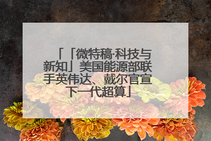 「微特稿·科技与新知」美国能源部联手英伟达、戴尔官宣下一代超算