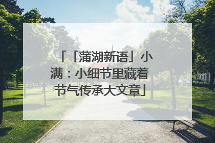「蒲湖新语」小满：小细节里藏着节气传承大文章