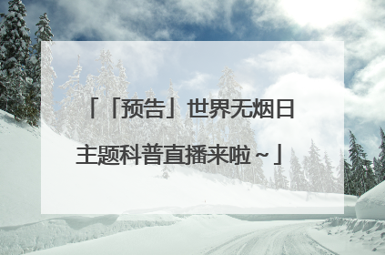 「预告」世界无烟日主题科普直播来啦～