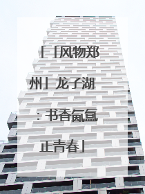 「风物郑州」龙子湖：书香氤氲正青春