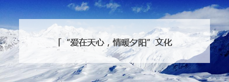 “爱在天心，情暖夕阳”文化惠民演出奏响父亲节节日欢歌