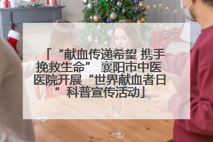 “献血传递希望 携手挽救生命” 襄阳市中医医院开展“世界献血者日”科普宣传活动