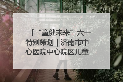 “童健未来”六一特别策划｜济南市中心医院中心院区儿童呼吸病房六一特别活动温暖举行
