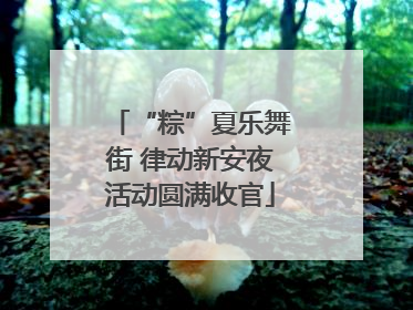 “粽”夏乐舞街 律动新安夜活动圆满收官