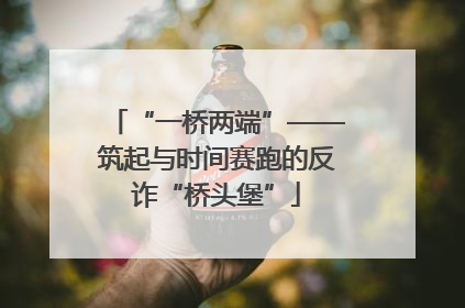 “一桥两端”——筑起与时间赛跑的反诈“桥头堡”