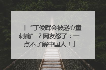 “丁俊晖会被赵心童刺痛”？网友怒了：一点不了解中国人！