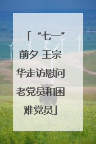 “七一”前夕 王宗华走访慰问老党员和困难党员