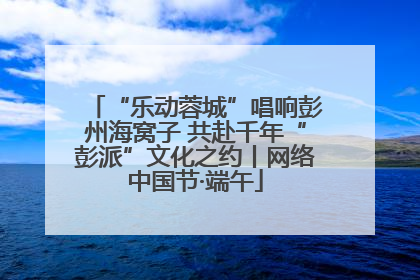 “乐动蓉城”唱响彭州海窝子 共赴千年“彭派”文化之约丨网络中国节·端午