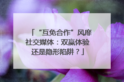 “互免合作”风靡社交媒体：双赢体验还是隐形陷阱？
