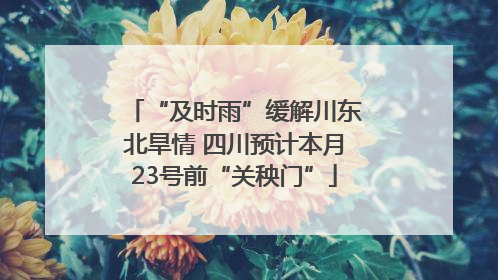 “及时雨”缓解川东北旱情 四川预计本月23号前“关秧门”
