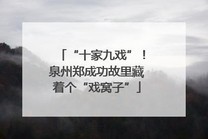 “十家九戏”！泉州郑成功故里藏着个“戏窝子”