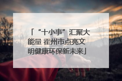 “十小事”汇聚大能量 霍州市点亮文明健康环保新未来
