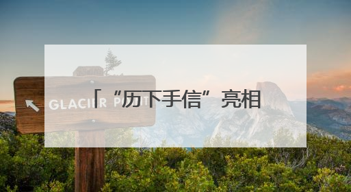 “历下手信”亮相韩国水原 千年文脉跨越山海传情