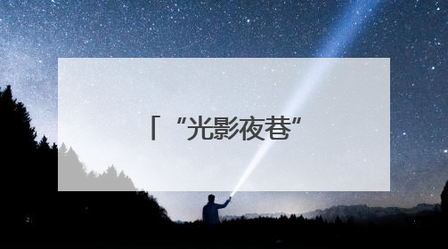 “光影夜巷”城市嘉年华点亮徐汇滨江