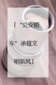 “公交婚车”承载文明新风