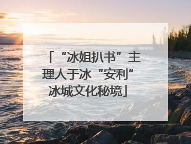 “冰姐扒书”主理人于冰“安利”冰城文化秘境