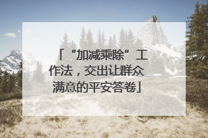 “加减乘除”工作法，交出让群众满意的平安答卷