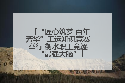 “匠心筑梦 百年芳华”工运知识竞赛举行 衡水职工竞逐“最强大脑”