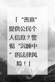 “善意”提供公民个人信息？警惕“沉睡中”的法律风险！