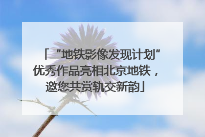 “地铁影像发现计划”优秀作品亮相北京地铁，邀您共赏轨交新韵