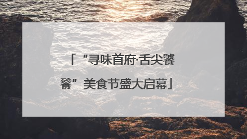 “寻味首府·舌尖饕餮”美食节盛大启幕