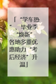 “学车热”、毕业季“焕新” 各地多重优惠助力“考后经济”升温