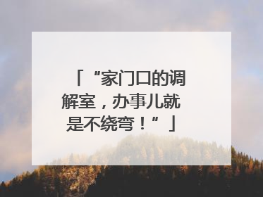 “家门口的调解室，办事儿就是不绕弯！”