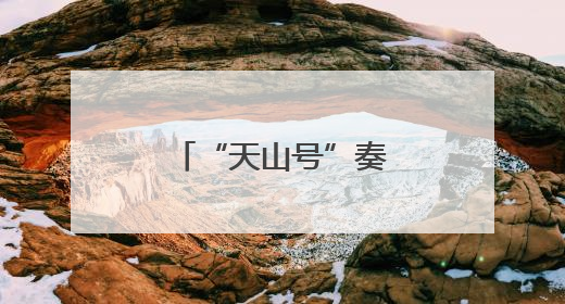 “天山号”奏响“一带一路”合作新乐章