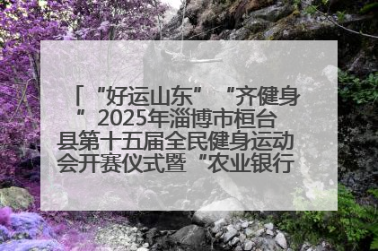 “好运山东”“齐健身”2025年淄博市桓台县第十五届全民健身运动会开赛仪式暨“农业银行杯”第一届社区工作队伍运动会开赛