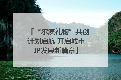 “尔滨礼物”共创计划启航 开启城市IP发展新篇章