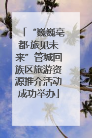 “巍巍亳都·旅见未来”管城回族区旅游资源推介活动成功举办