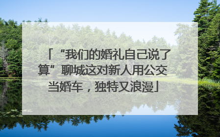 “我们的婚礼自己说了算”聊城这对新人用公交当婚车，独特又浪漫