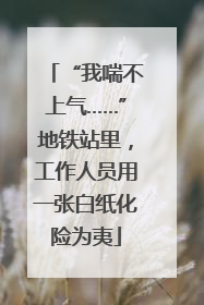 “我喘不上气……”地铁站里，工作人员用一张白纸化险为夷
