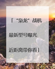 “枭龙”战机最新型号曝光 近距离带你看