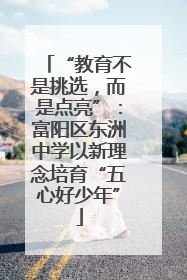 “教育不是挑选，而是点亮”：富阳区东洲中学以新理念培育“五心好少年”